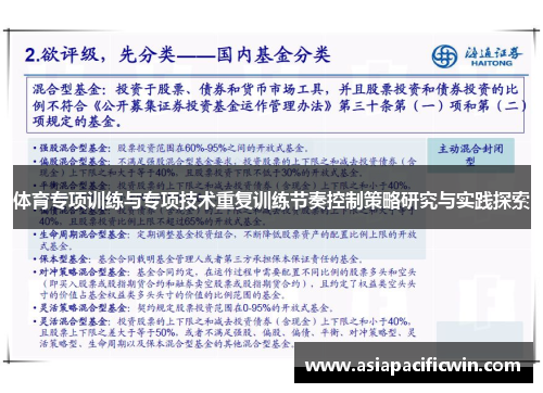 体育专项训练与专项技术重复训练节奏控制策略研究与实践探索