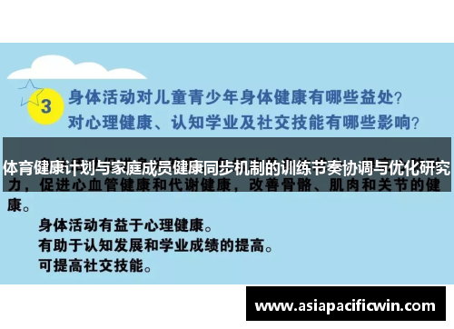 体育健康计划与家庭成员健康同步机制的训练节奏协调与优化研究