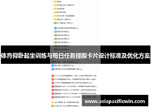 体育仰卧起坐训练与每日任务提醒卡片设计标准及优化方案