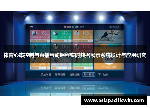 体育心率控制与直播互动课程实时数据展示系统设计与应用研究