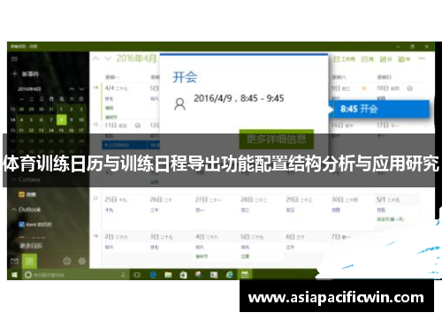 体育训练日历与训练日程导出功能配置结构分析与应用研究