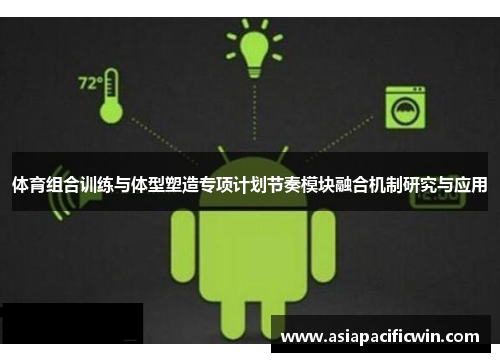 体育组合训练与体型塑造专项计划节奏模块融合机制研究与应用