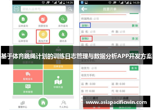 基于体育跳绳计划的训练日志管理与数据分析APP开发方案