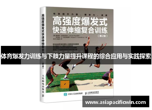 体育爆发力训练与下肢力量提升课程的综合应用与实践探索