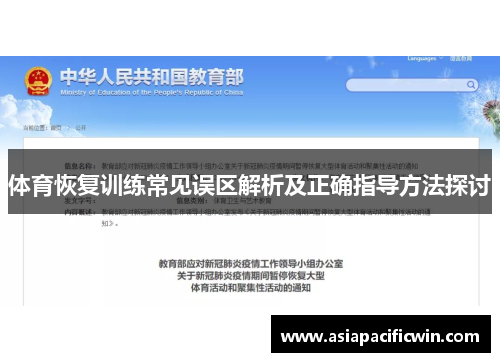 体育恢复训练常见误区解析及正确指导方法探讨