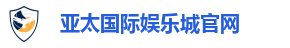 亚太国际娱乐城官网